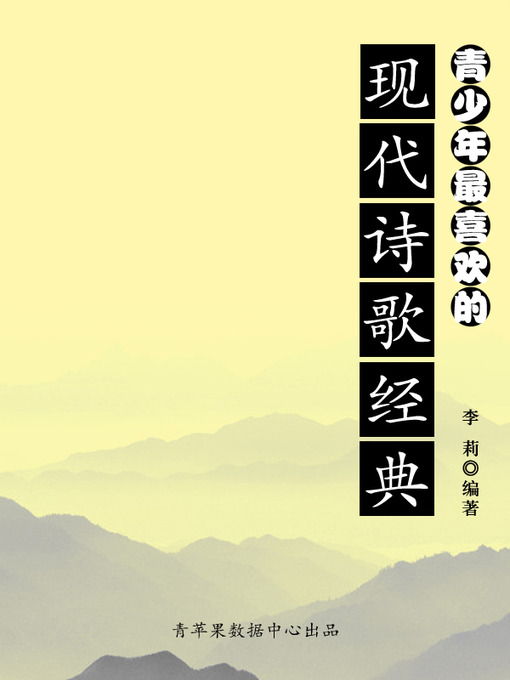 Title details for 青少年最喜欢的现代诗歌经典 by 李莉 - Available